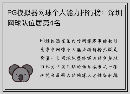PG模拟器网球个人能力排行榜：深圳网球队位居第4名