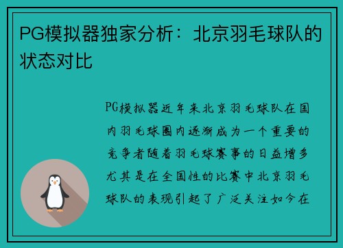 PG模拟器独家分析：北京羽毛球队的状态对比