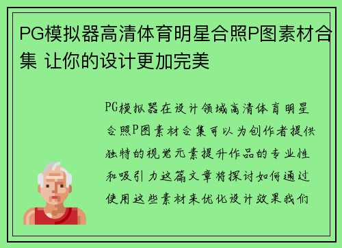 PG模拟器高清体育明星合照P图素材合集 让你的设计更加完美