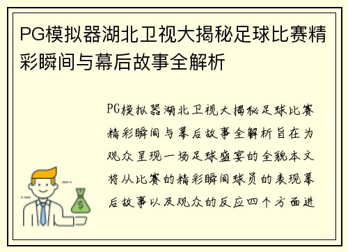 PG模拟器湖北卫视大揭秘足球比赛精彩瞬间与幕后故事全解析