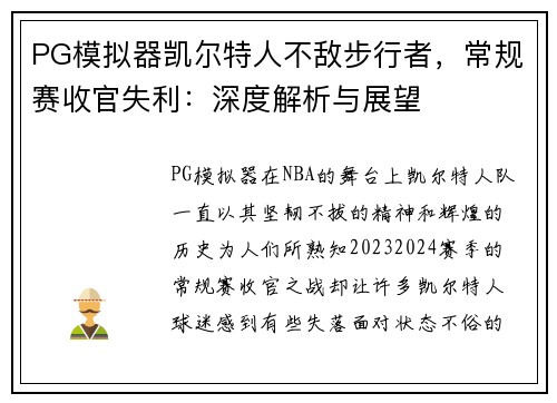 PG模拟器凯尔特人不敌步行者，常规赛收官失利：深度解析与展望