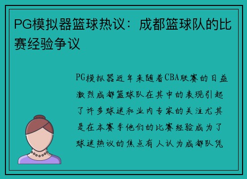 PG模拟器篮球热议：成都篮球队的比赛经验争议