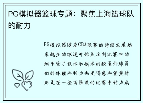 PG模拟器篮球专题：聚焦上海篮球队的耐力