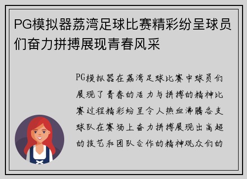 PG模拟器荔湾足球比赛精彩纷呈球员们奋力拼搏展现青春风采
