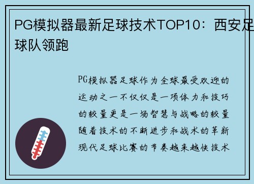 PG模拟器最新足球技术TOP10：西安足球队领跑