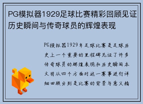 PG模拟器1929足球比赛精彩回顾见证历史瞬间与传奇球员的辉煌表现