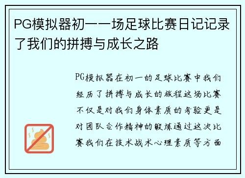 PG模拟器初一一场足球比赛日记记录了我们的拼搏与成长之路