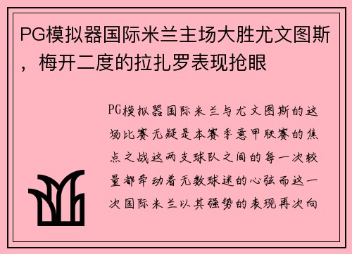 PG模拟器国际米兰主场大胜尤文图斯，梅开二度的拉扎罗表现抢眼