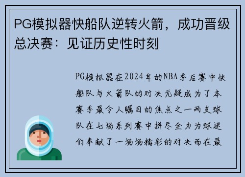 PG模拟器快船队逆转火箭，成功晋级总决赛：见证历史性时刻