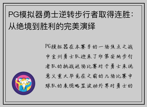 PG模拟器勇士逆转步行者取得连胜：从绝境到胜利的完美演绎