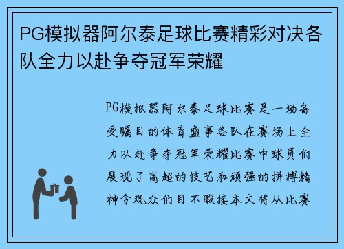 PG模拟器阿尔泰足球比赛精彩对决各队全力以赴争夺冠军荣耀