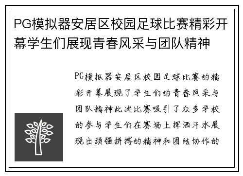 PG模拟器安居区校园足球比赛精彩开幕学生们展现青春风采与团队精神