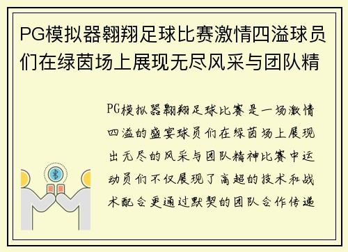 PG模拟器翱翔足球比赛激情四溢球员们在绿茵场上展现无尽风采与团队精神