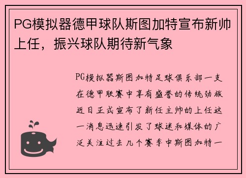 PG模拟器德甲球队斯图加特宣布新帅上任，振兴球队期待新气象