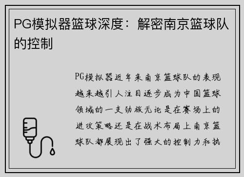 PG模拟器篮球深度：解密南京篮球队的控制