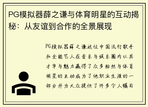 PG模拟器薛之谦与体育明星的互动揭秘：从友谊到合作的全景展现