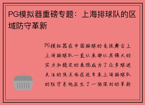 PG模拟器重磅专题：上海排球队的区域防守革新
