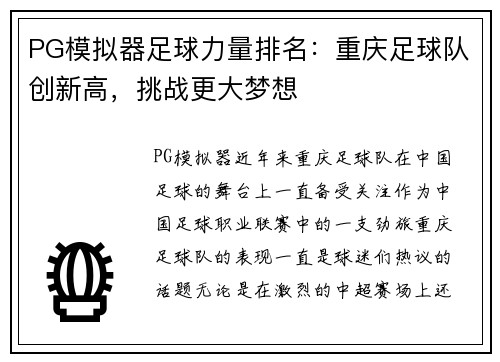 PG模拟器足球力量排名：重庆足球队创新高，挑战更大梦想