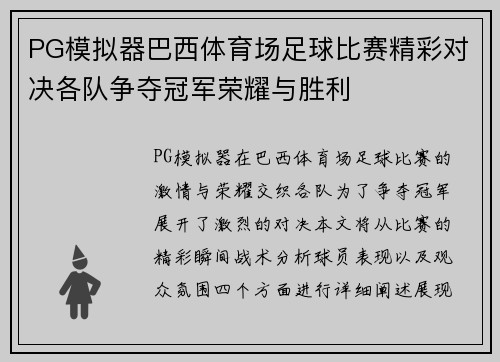 PG模拟器巴西体育场足球比赛精彩对决各队争夺冠军荣耀与胜利