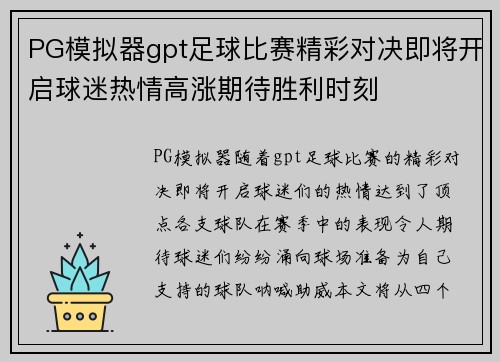 PG模拟器gpt足球比赛精彩对决即将开启球迷热情高涨期待胜利时刻