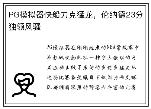 PG模拟器快船力克猛龙，伦纳德23分独领风骚