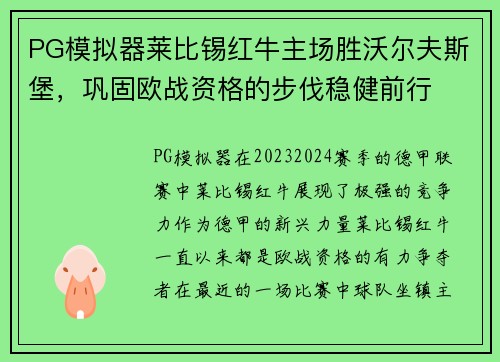 PG模拟器莱比锡红牛主场胜沃尔夫斯堡，巩固欧战资格的步伐稳健前行