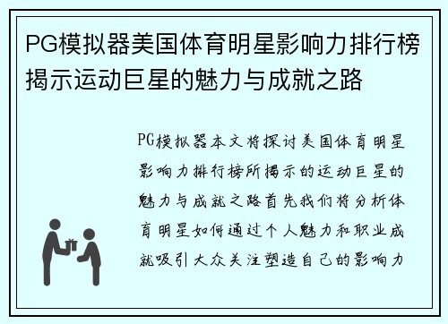 PG模拟器美国体育明星影响力排行榜揭示运动巨星的魅力与成就之路
