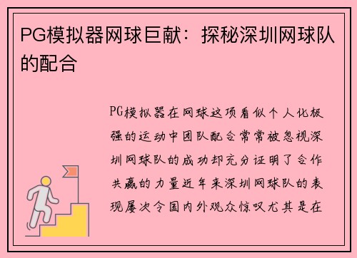 PG模拟器网球巨献：探秘深圳网球队的配合