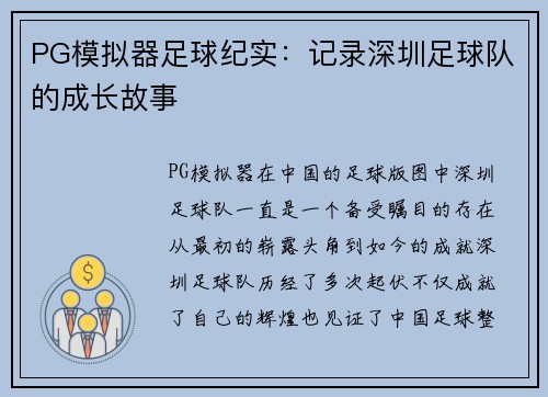 PG模拟器足球纪实：记录深圳足球队的成长故事