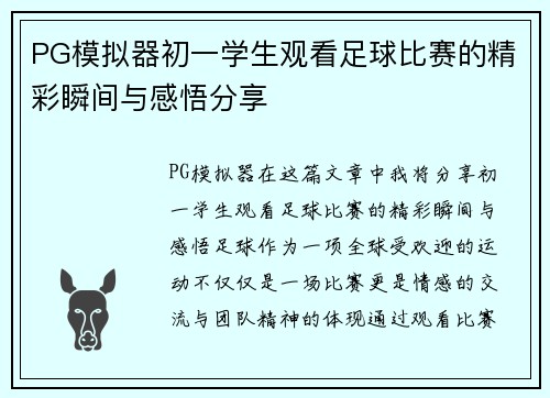 PG模拟器初一学生观看足球比赛的精彩瞬间与感悟分享