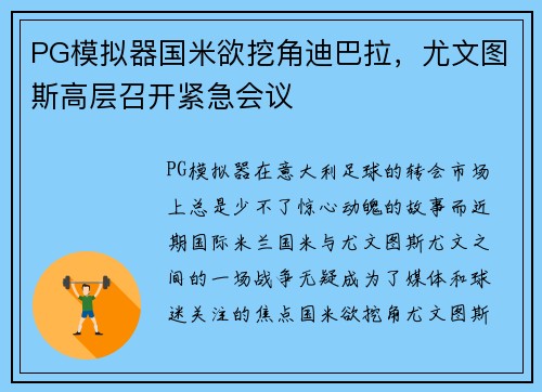 PG模拟器国米欲挖角迪巴拉，尤文图斯高层召开紧急会议