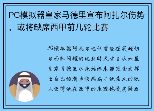 PG模拟器皇家马德里宣布阿扎尔伤势，或将缺席西甲前几轮比赛