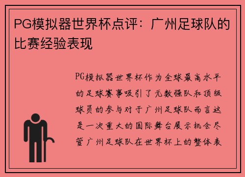 PG模拟器世界杯点评：广州足球队的比赛经验表现