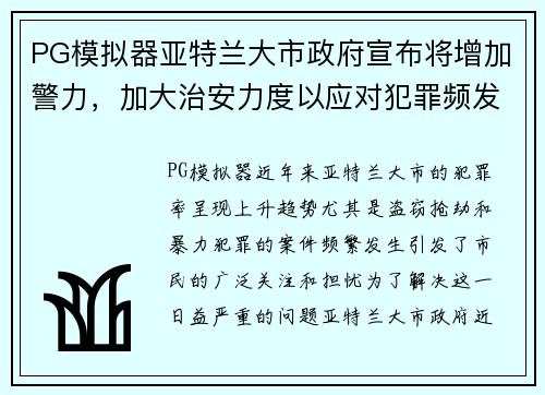 PG模拟器亚特兰大市政府宣布将增加警力，加大治安力度以应对犯罪频发问题