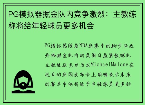 PG模拟器掘金队内竞争激烈：主教练称将给年轻球员更多机会