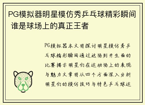 PG模拟器明星模仿秀乒乓球精彩瞬间 谁是球场上的真正王者
