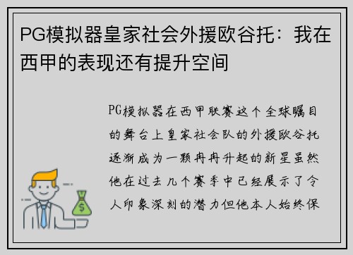 PG模拟器皇家社会外援欧谷托：我在西甲的表现还有提升空间