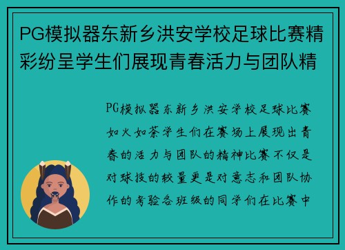 PG模拟器东新乡洪安学校足球比赛精彩纷呈学生们展现青春活力与团队精神