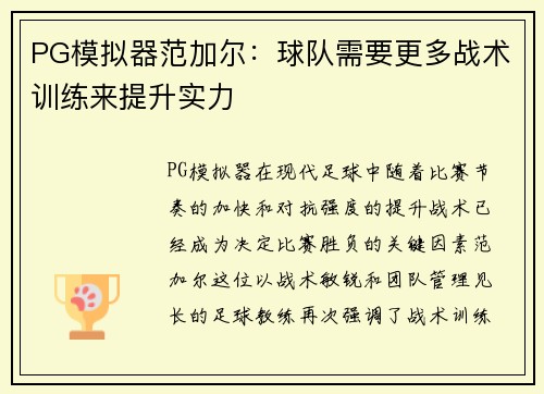 PG模拟器范加尔：球队需要更多战术训练来提升实力