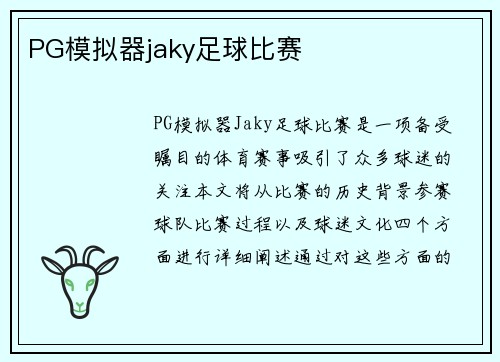 PG模拟器jaky足球比赛