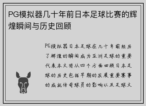 PG模拟器几十年前日本足球比赛的辉煌瞬间与历史回顾