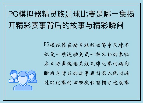PG模拟器精灵族足球比赛是哪一集揭开精彩赛事背后的故事与精彩瞬间