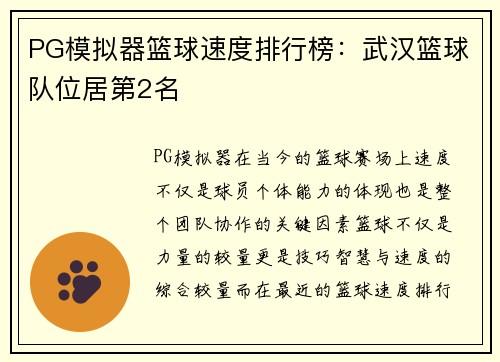 PG模拟器篮球速度排行榜：武汉篮球队位居第2名