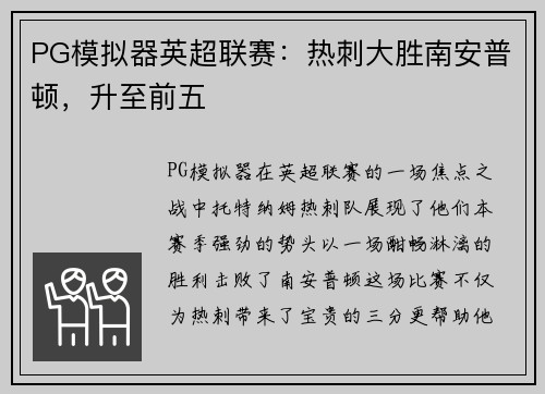 PG模拟器英超联赛：热刺大胜南安普顿，升至前五