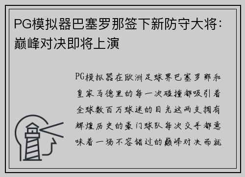 PG模拟器巴塞罗那签下新防守大将：巅峰对决即将上演