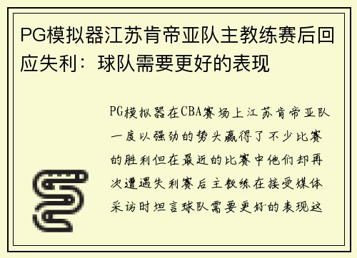 PG模拟器江苏肯帝亚队主教练赛后回应失利：球队需要更好的表现