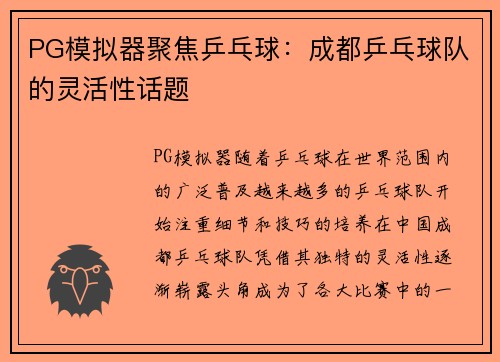 PG模拟器聚焦乒乓球：成都乒乓球队的灵活性话题