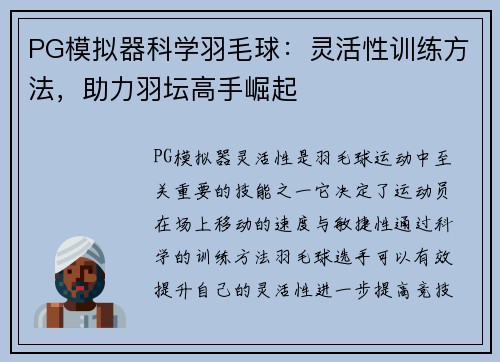 PG模拟器科学羽毛球：灵活性训练方法，助力羽坛高手崛起