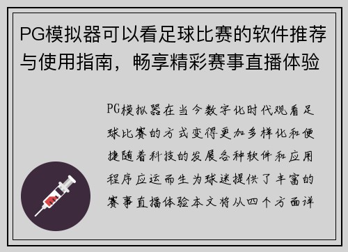 PG模拟器可以看足球比赛的软件推荐与使用指南，畅享精彩赛事直播体验