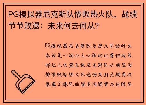 PG模拟器尼克斯队惨败热火队，战绩节节败退：未来何去何从？